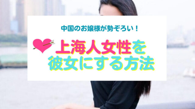 上海人を彼女にする方法