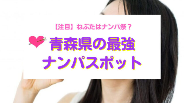 青森県おすすめナンパスポット