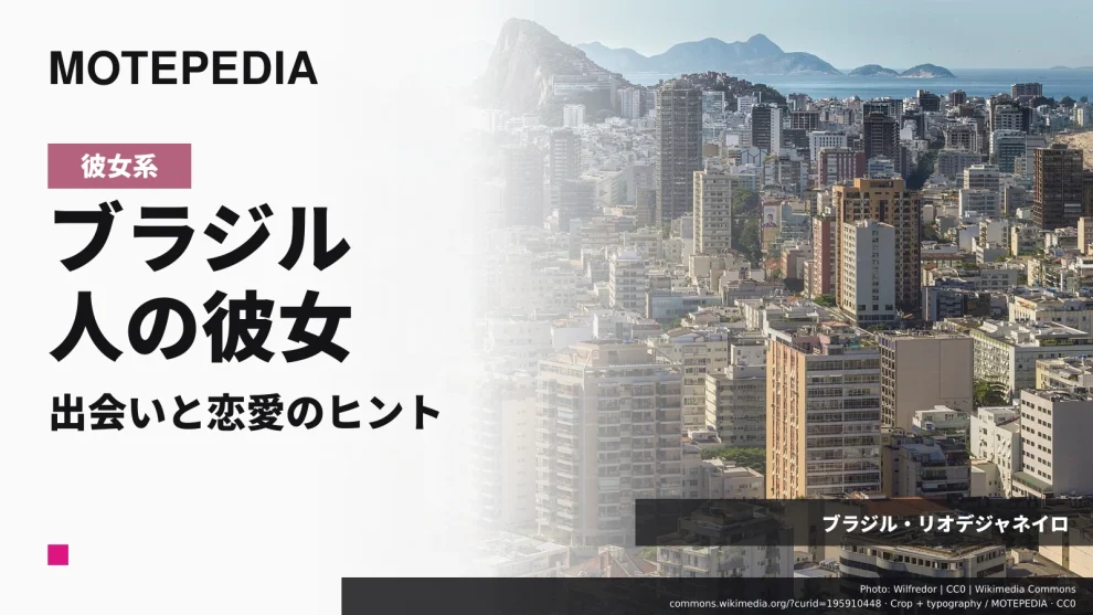 セクシーな魅力で人気！日本好きなブラジル人女性と出会い彼女にする方法