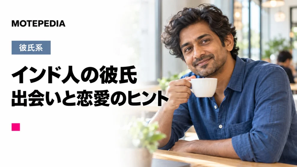 可愛すぎる！ピュアな恋愛観、インド人男性と出会い彼氏にする方法
