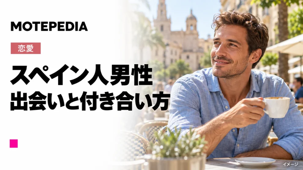 とにかく今を楽しみたい！スペイン人男性と出会い彼氏にする方法