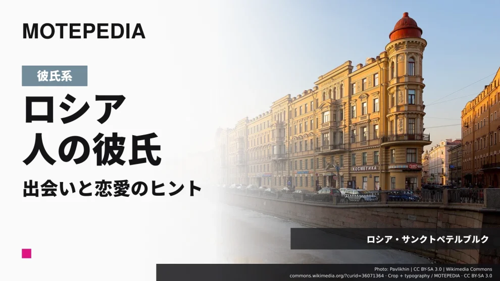 ロシア・サンクトペテルブルクの実写真を使った「ロシア人の彼氏 出会いと恋愛のヒント」のアイキャッチ