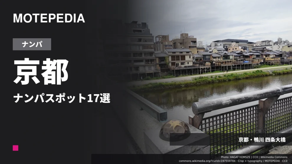 京都のナンパスポット17選｜京都駅・河原町・祇園の出会い方
