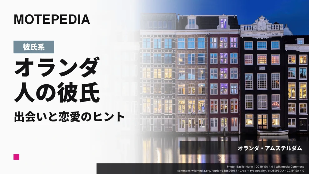 オランダ・アムステルダムの実写真を使った「オランダ人の彼氏 出会いと恋愛のヒント」のアイキャッチ