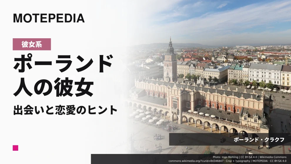 日本男性がモテモテ？！ポーランド人女性と出会い彼女にする方法