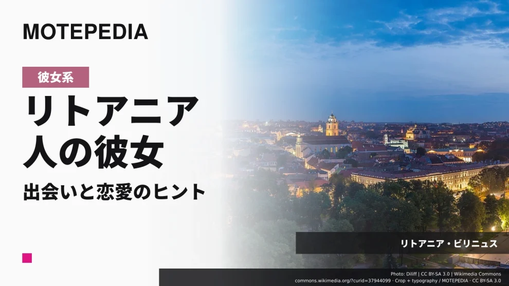日本人男性はモテモテ！リトアニア人女性と出会い彼女にする方法