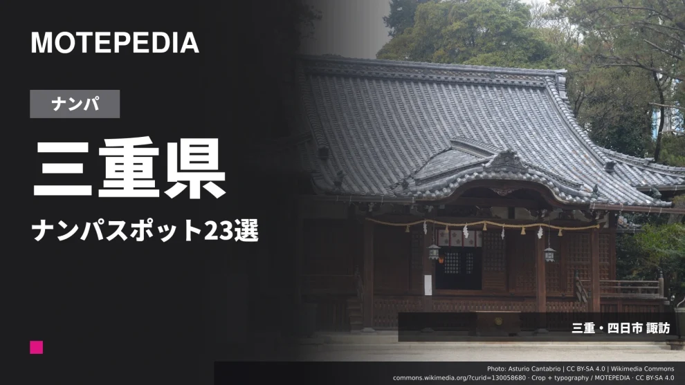 三重県のナンパスポット23選｜四日市など出会いが期待できる場所を紹介