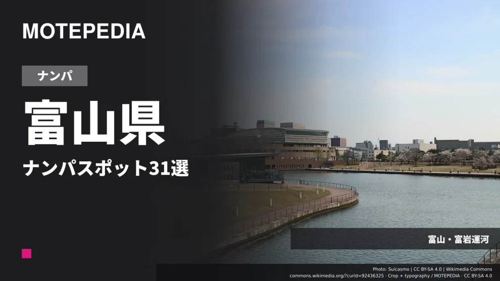 富山県のナンパスポット31選｜富山市周辺など出会いが期待できる場所を紹介