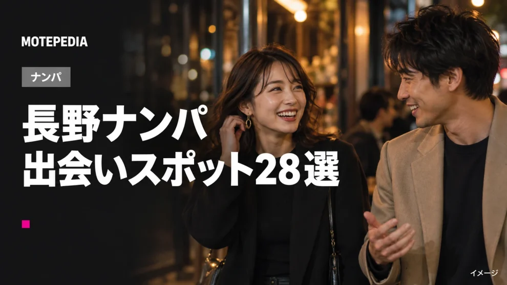 長野ナンパ。出会いスポット28選。イメージ画像。