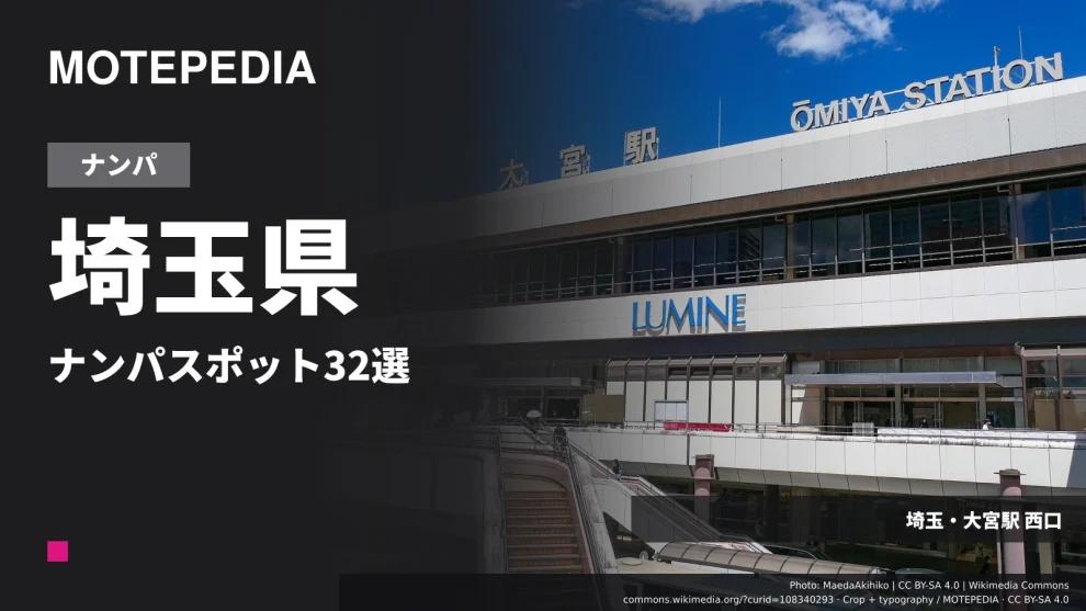 埼玉県ナンパスポット32選、可愛い女の子とヤりたい奴必見です
