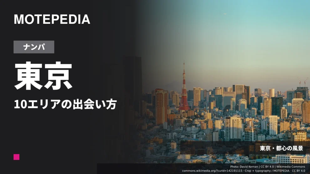 東京のナンパスポット｜渋谷・新宿・池袋など10エリアの選び方