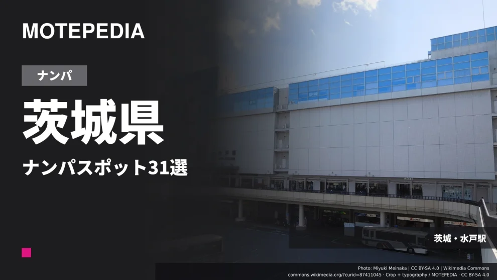 茨城県ナンパスポット31選！恋愛に積極的でヤレる女子多数