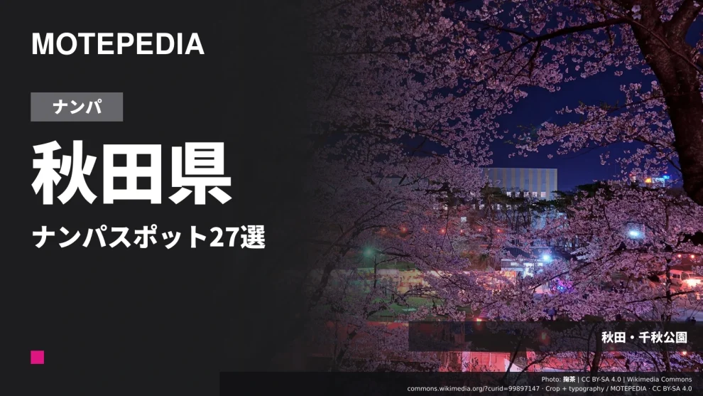 秋田・千秋公園の実写真を使った「秋田県 ナンパスポット27選」のアイキャッチ