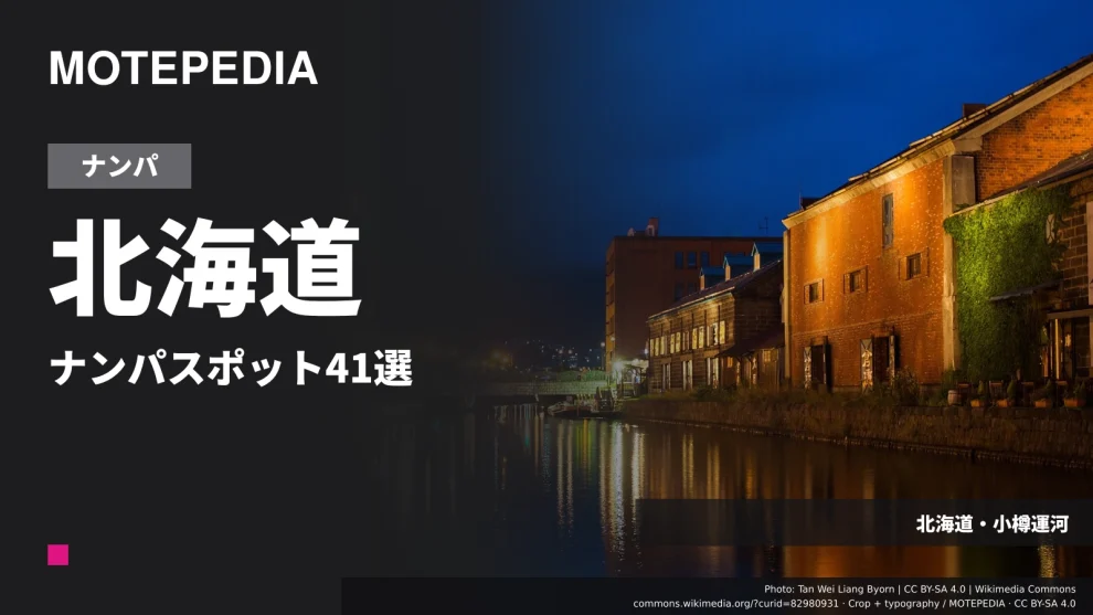 北海道のナンパスポット41選｜札幌など出会いが期待できる場所を紹介