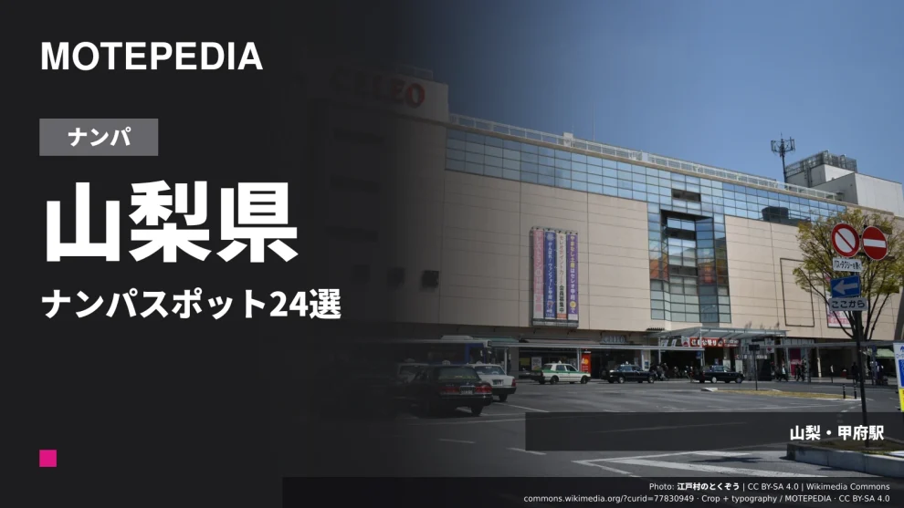 山梨・甲府駅の実写真を使った「山梨県 ナンパスポット24選」のアイキャッチ