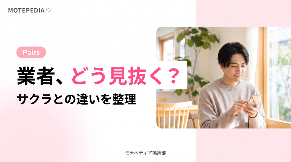 白基調にピンクのアクセントと「業者、どう見抜く？」の文字を配置したPairs安全対策記事のアイキャッチ