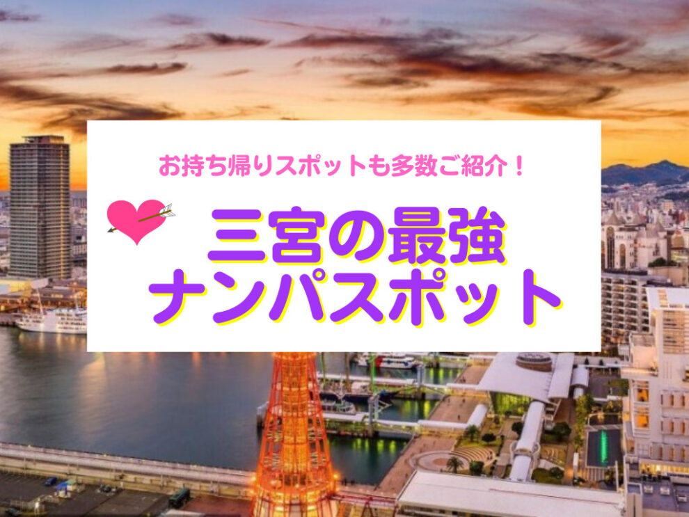 三宮のナンパスポット