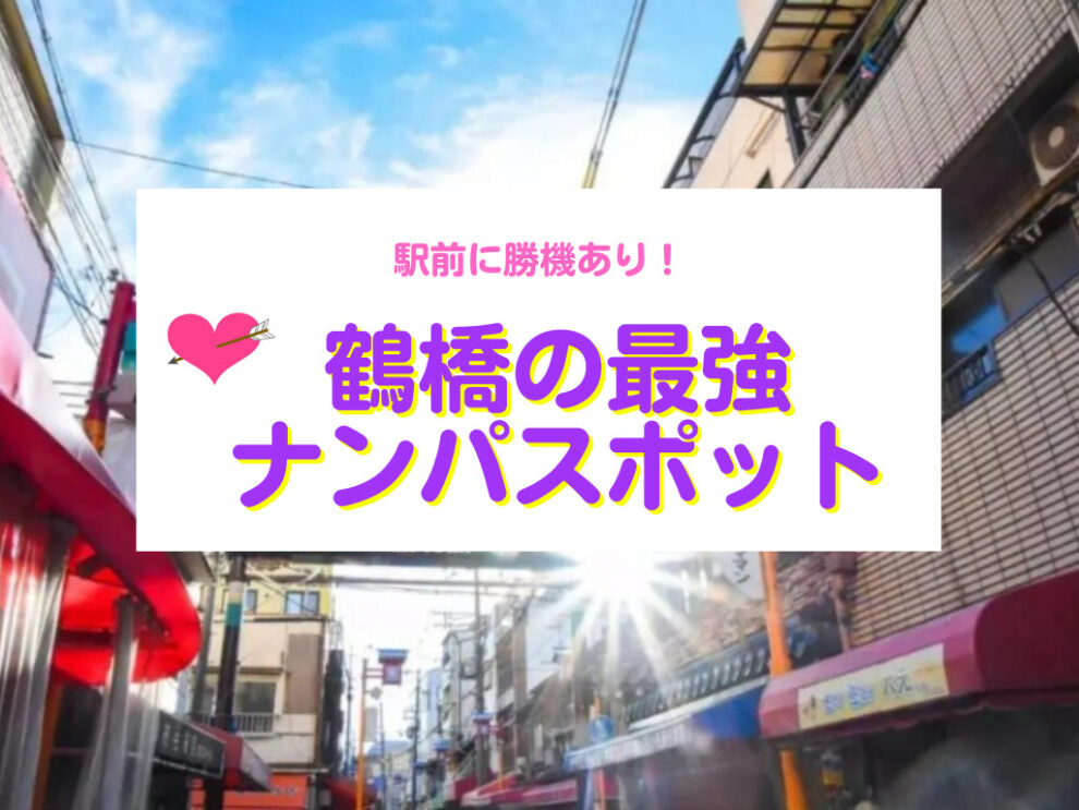 鶴橋のナンパスポット