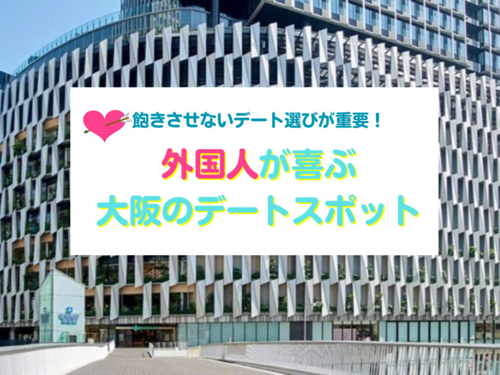 外国人が喜ぶ大阪のデートスポット