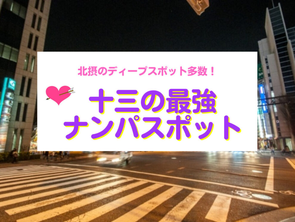 十三のナンパスポット