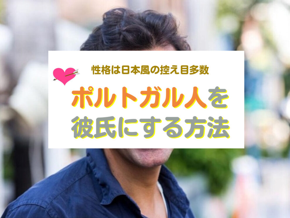 ポルトガル人を彼氏にする方法