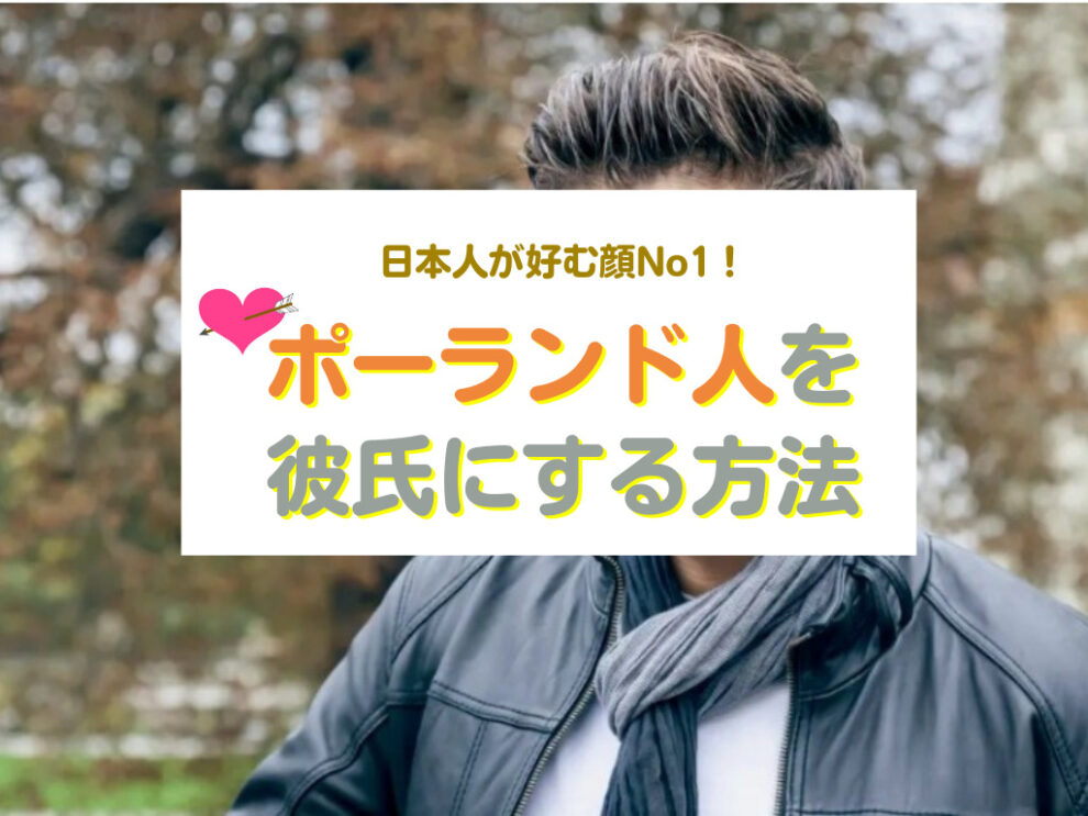 ポーランド人を彼氏にする方法