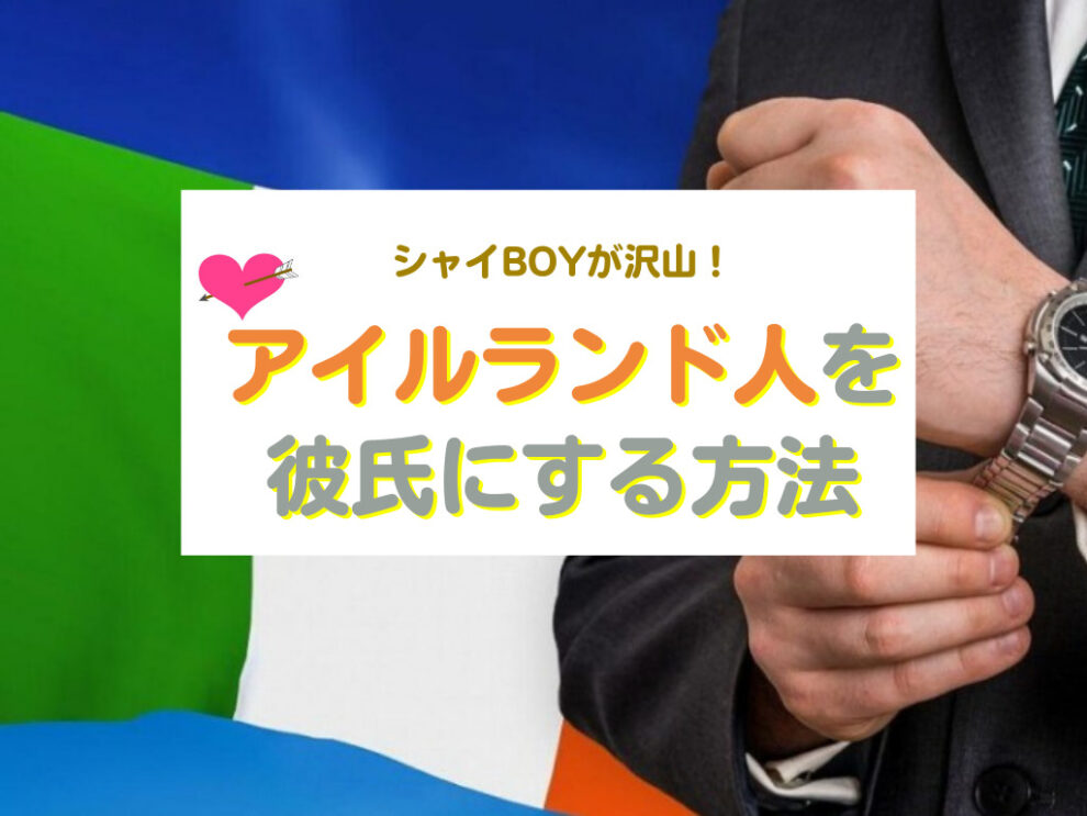 アイルランド人を彼氏にする方法