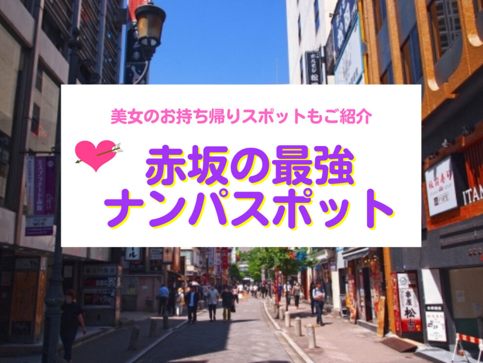 赤坂のナンパスポット