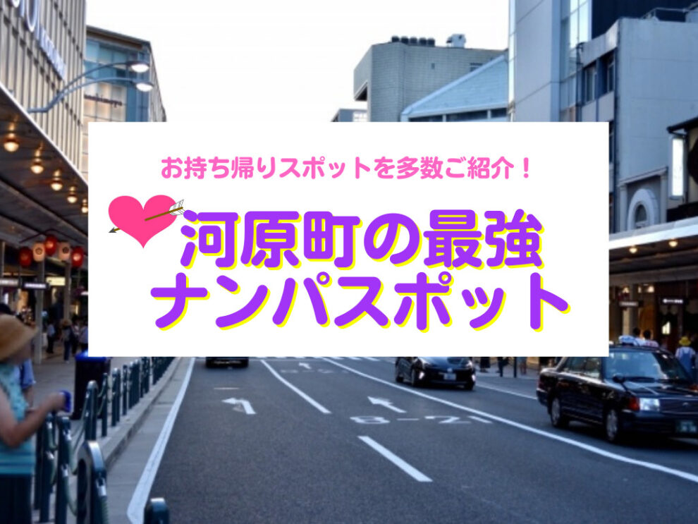 河原町のナンパスポット