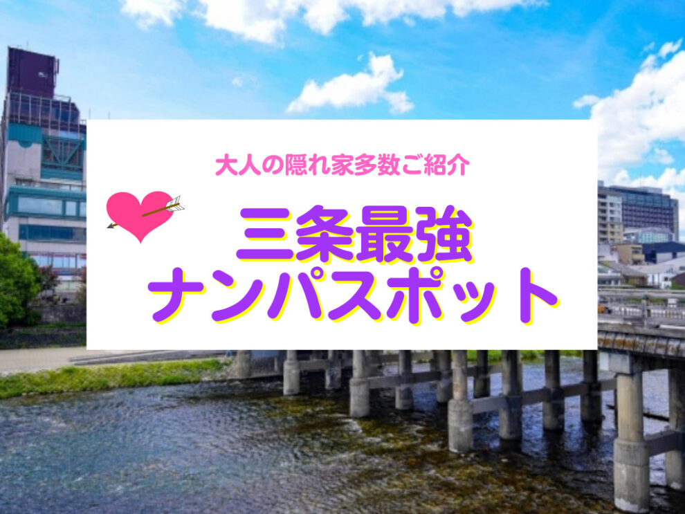三条のナンパスポット