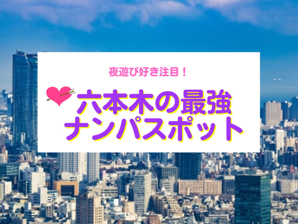 六本木のナンパスポット