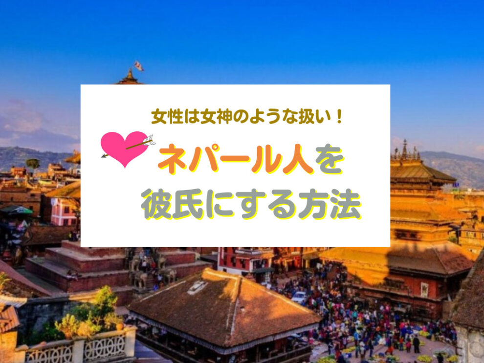 ネパール人を彼氏にする方法