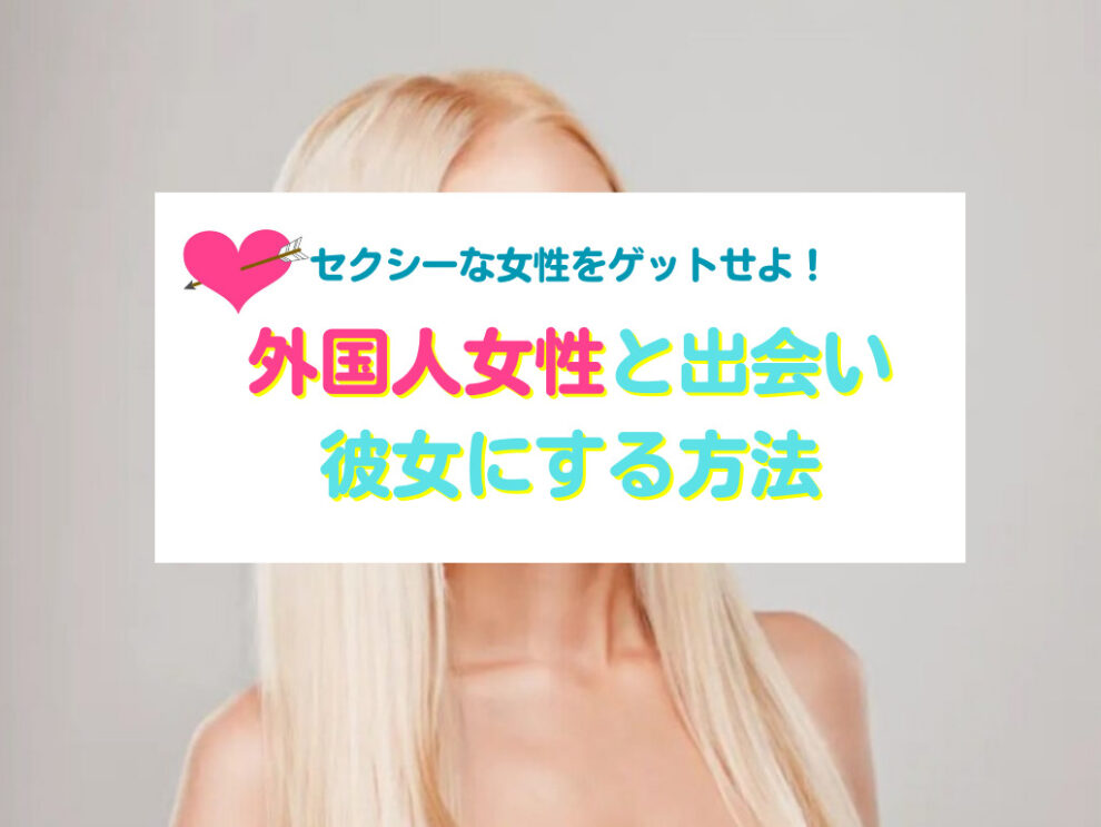 外国人の彼女を作る方法
