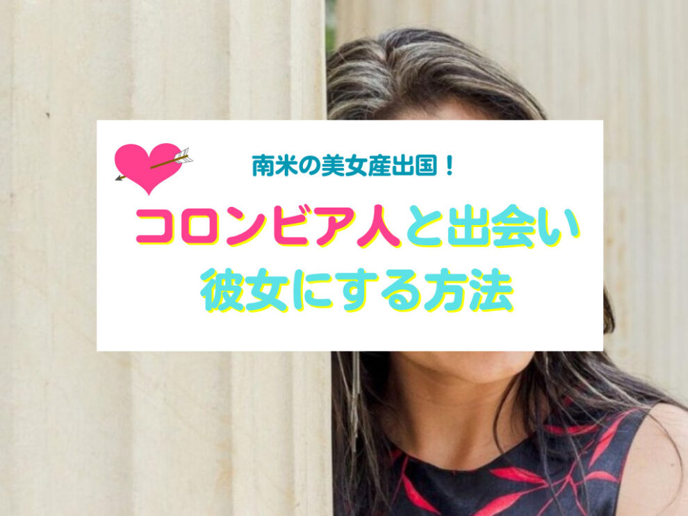 コロンビア人を彼女にする方法