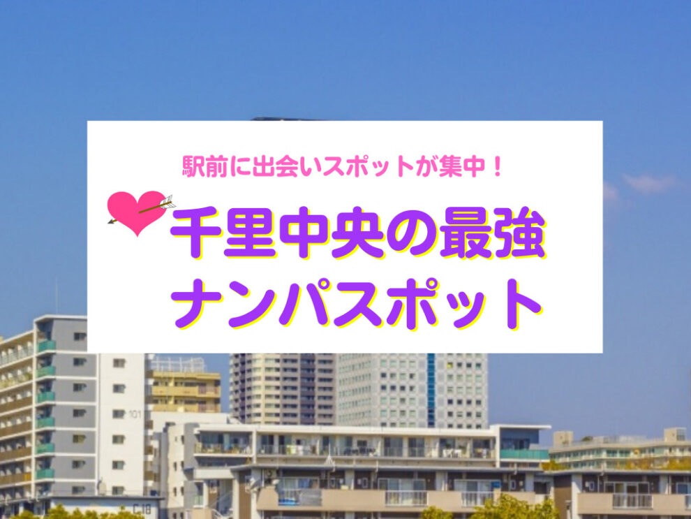 千里中央のナンパスポット