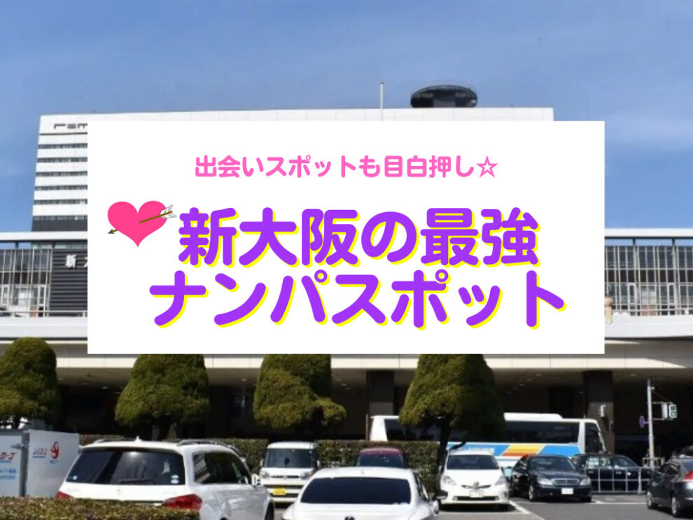 新大阪のナンパスポット