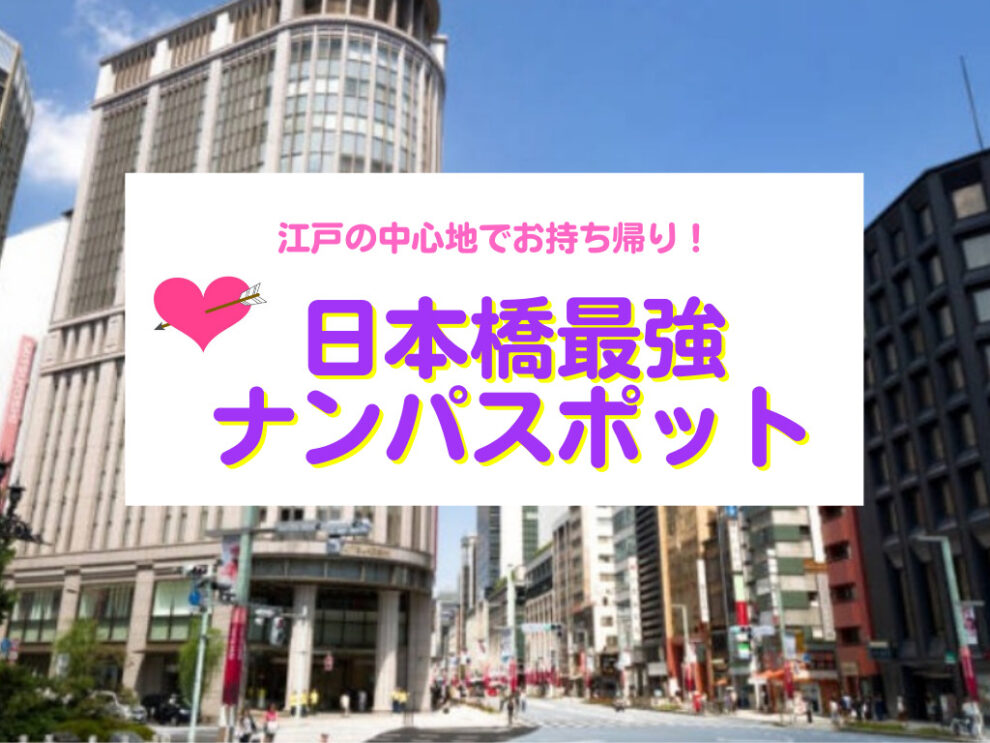 日本橋のナンパスポット