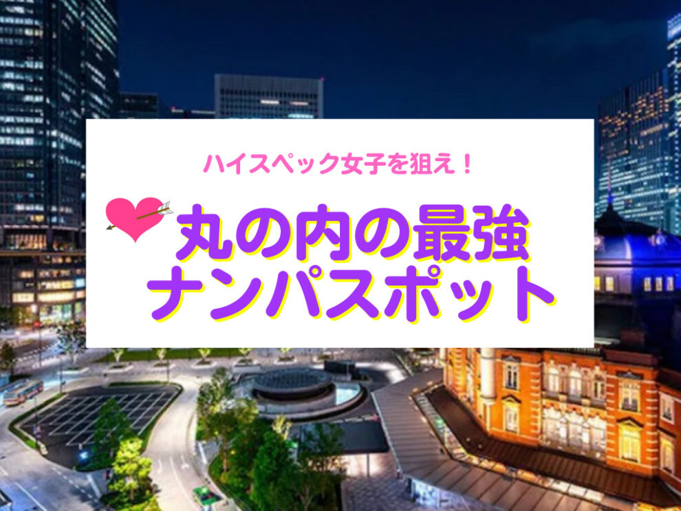 丸の内のナンパスポット