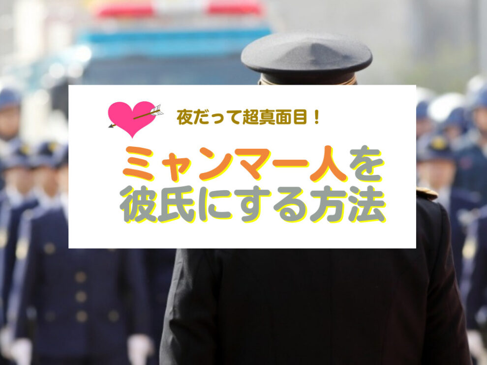 ミャンマーを彼氏にする方法