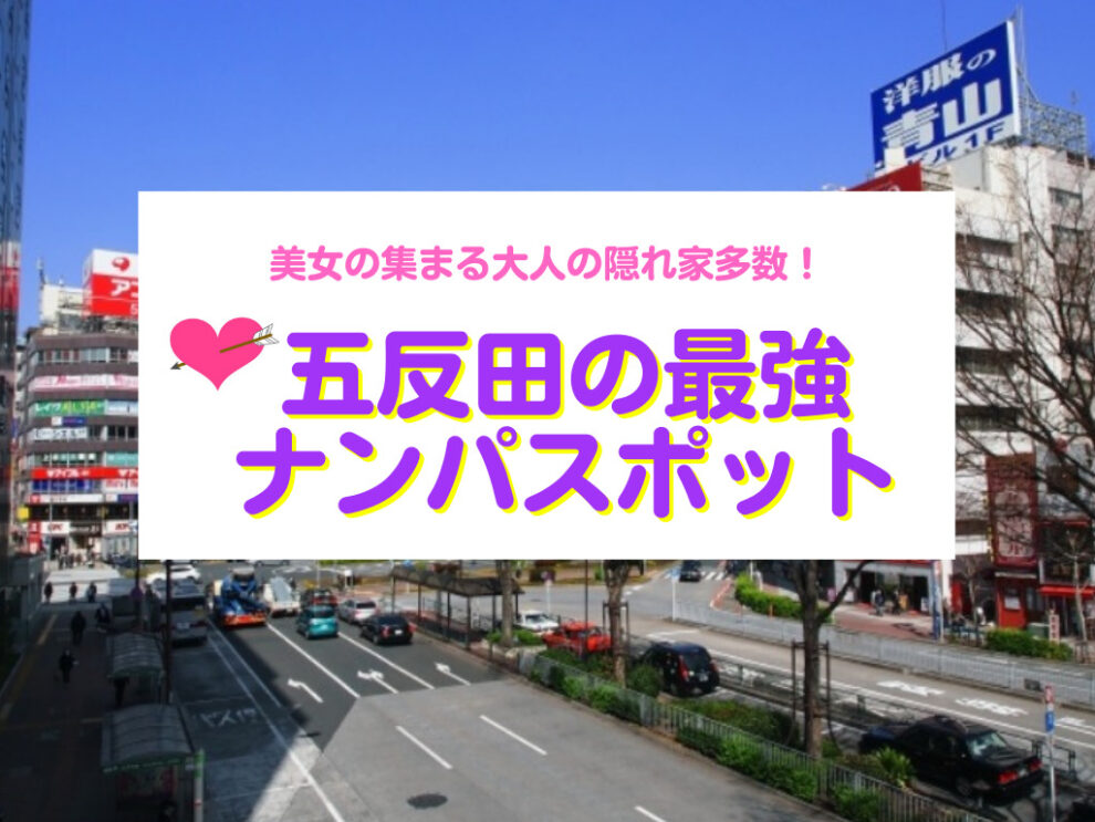 五反田のナンパスポット