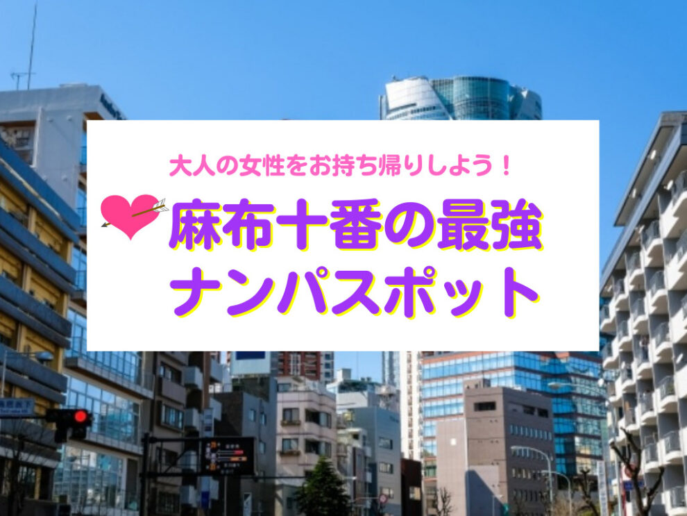 麻布十番のナンパスポット
