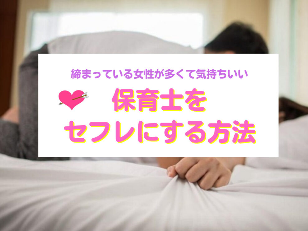 保育士をセフレにする方法