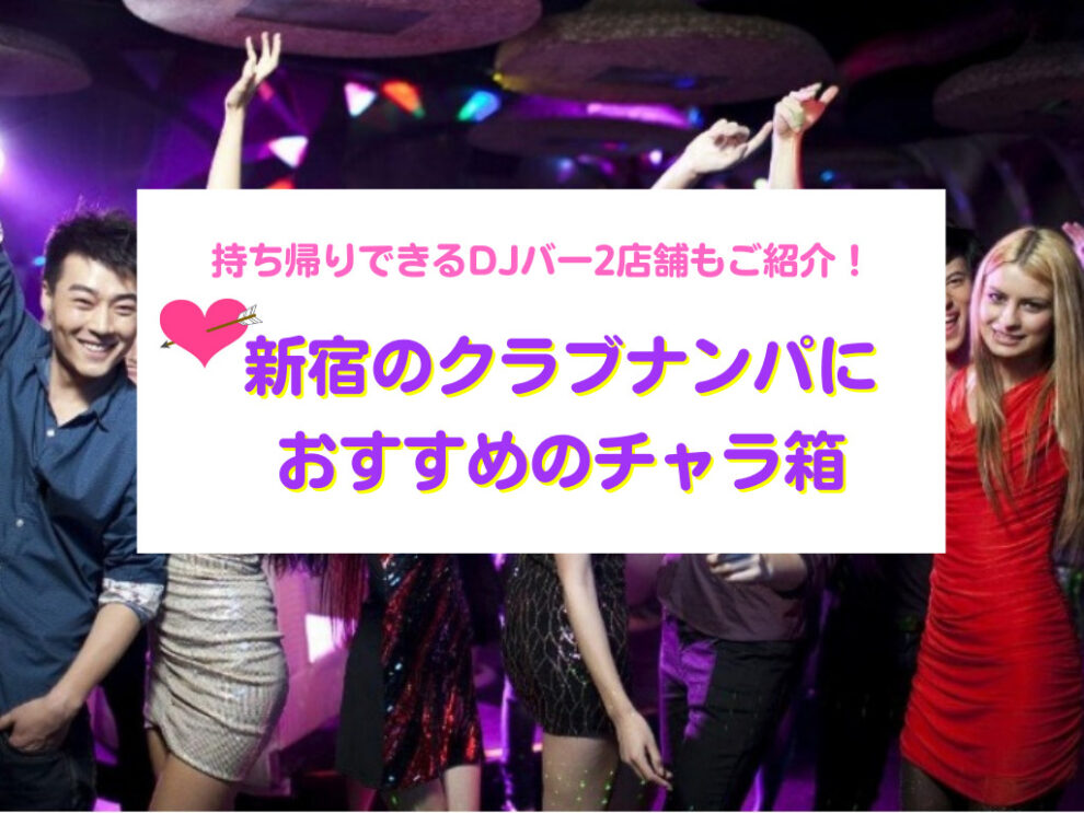 新宿のクラブナンパにおすすめのチャラ箱