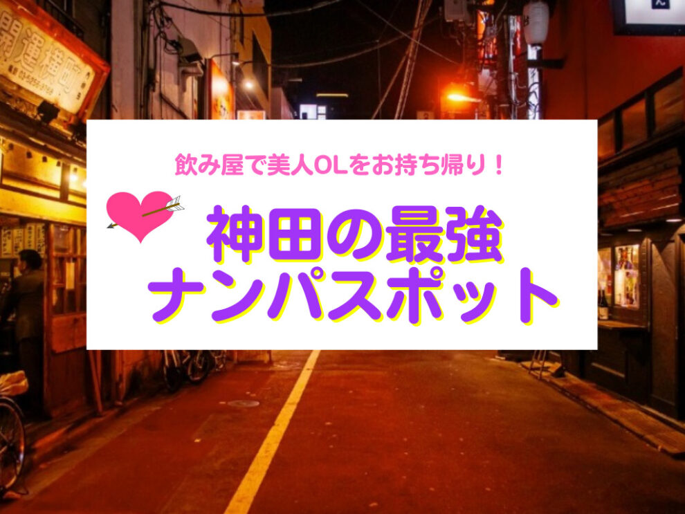 神田のナンパスポット