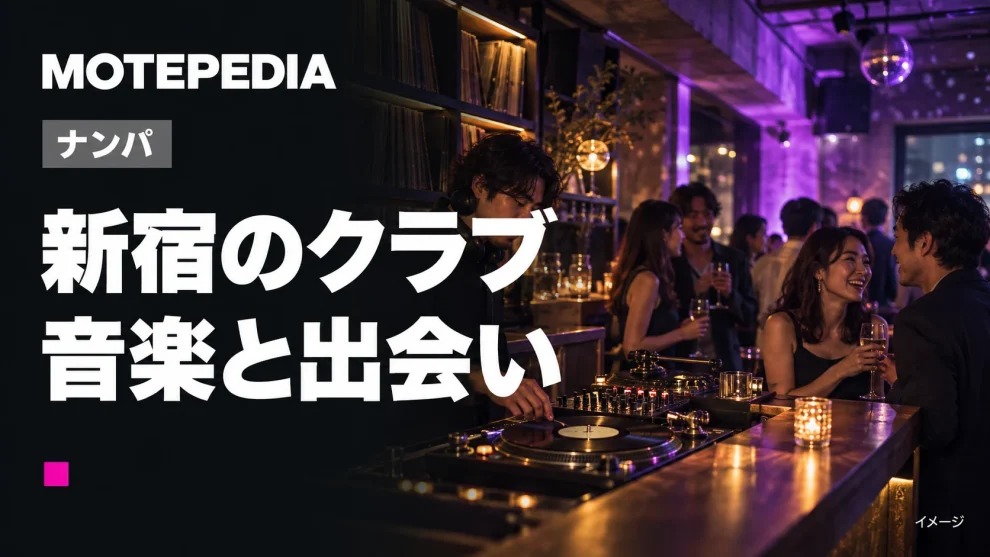 新宿のクラブ。音楽と出会いのイメージ