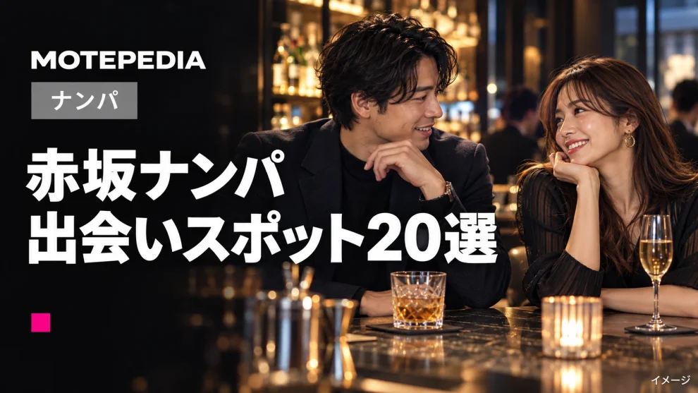 赤坂ナンパ。出会いスポット20選。モテペディアのアイキャッチ画像。
