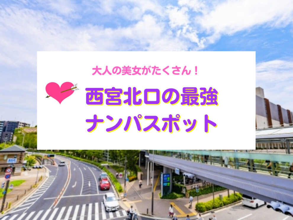 西宮北口のナンパスポット