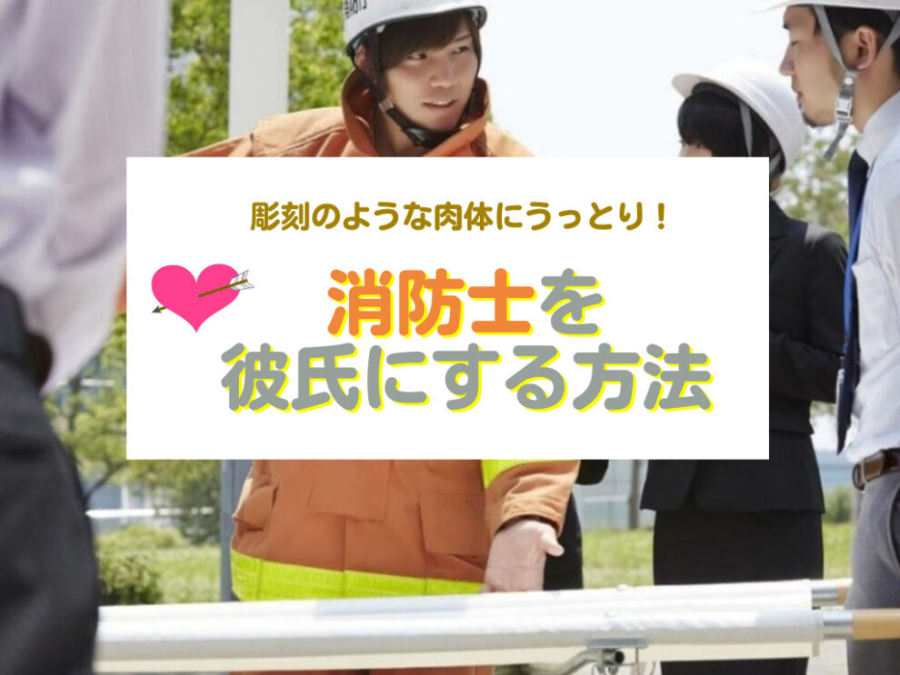 消防士を彼氏にする方法