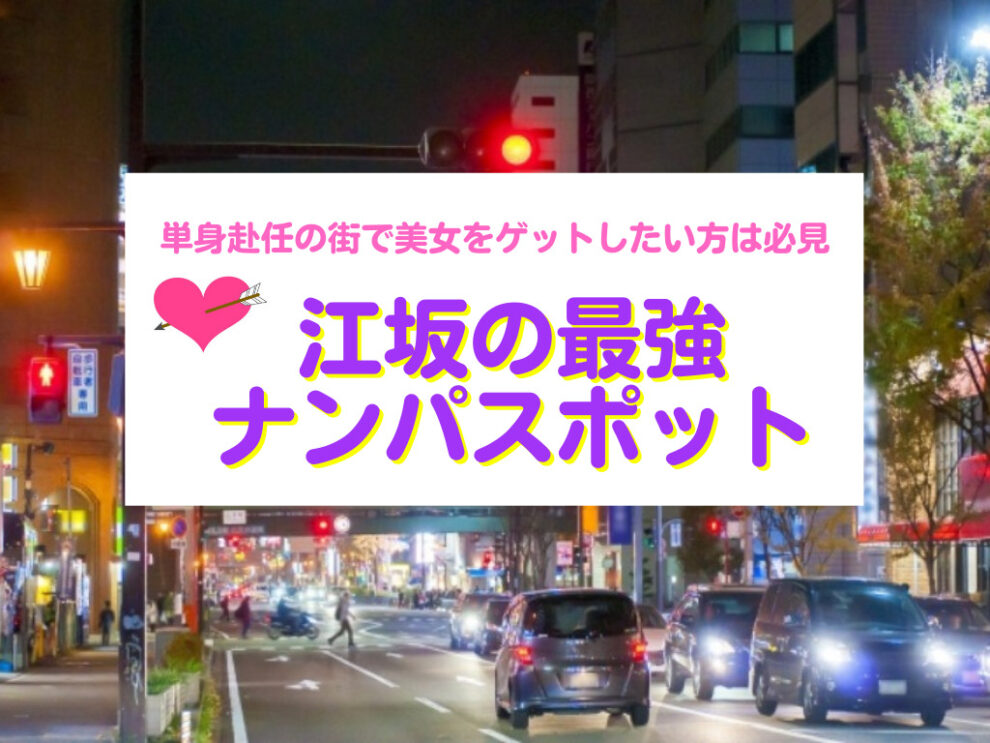江坂のナンパスポット