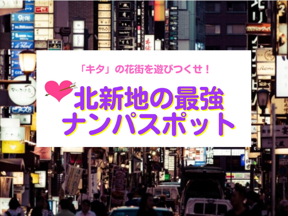 北新地のナンパスポット